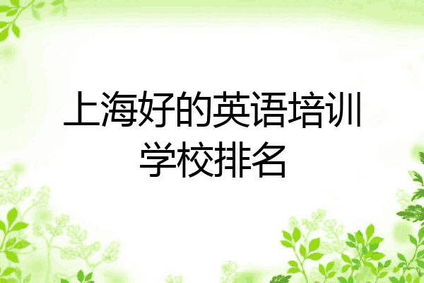 上海好的英语培训学校排名