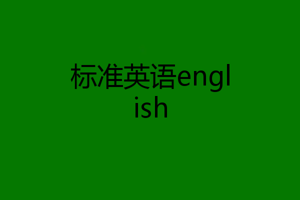 标准英语english