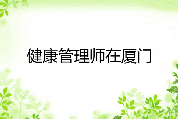 健康管理师在厦门