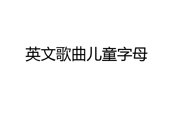 英文歌曲儿童字母