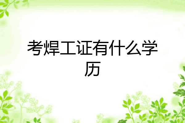 考焊工证有什么学历