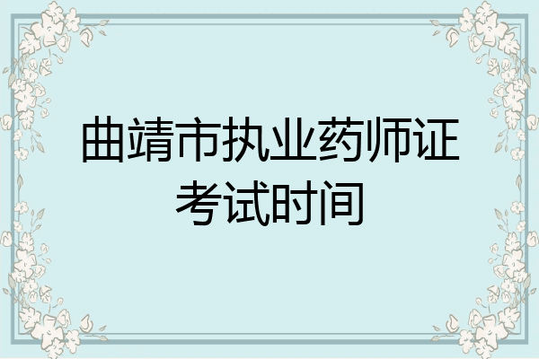曲靖市执业药师证考试时间