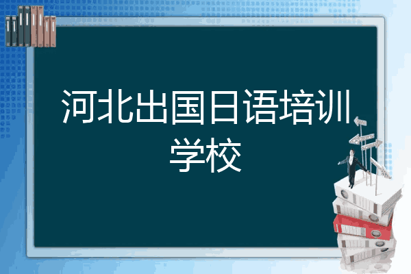 河北出国日语培训学校