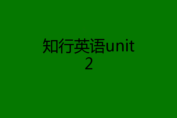 知行英语unit2