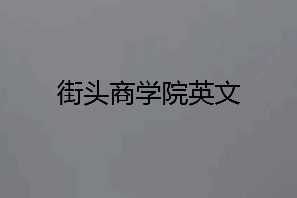 街头商学院英文