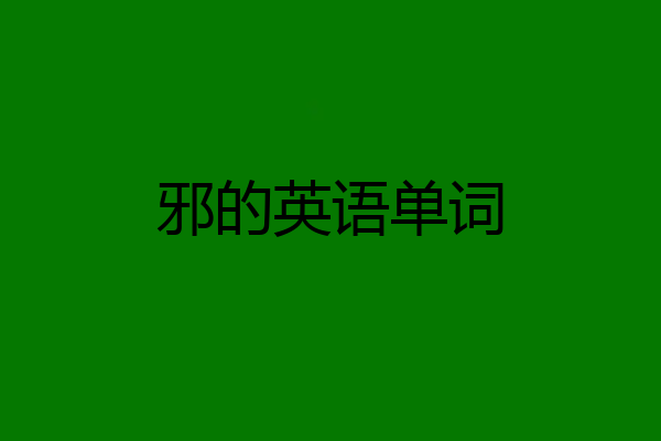 邪的英语单词