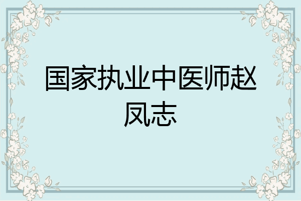 国家执业中医师赵凤志