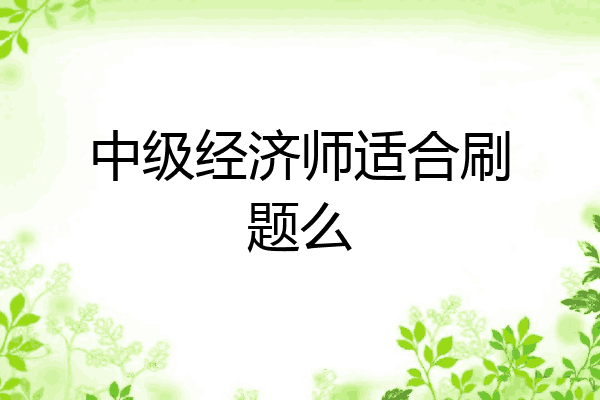 中级经济师适合刷题么
