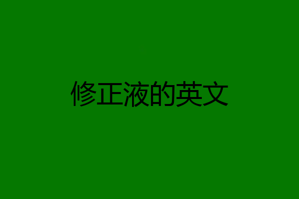 修正液的英文