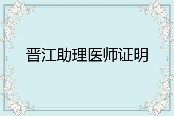 晋江助理医师证明