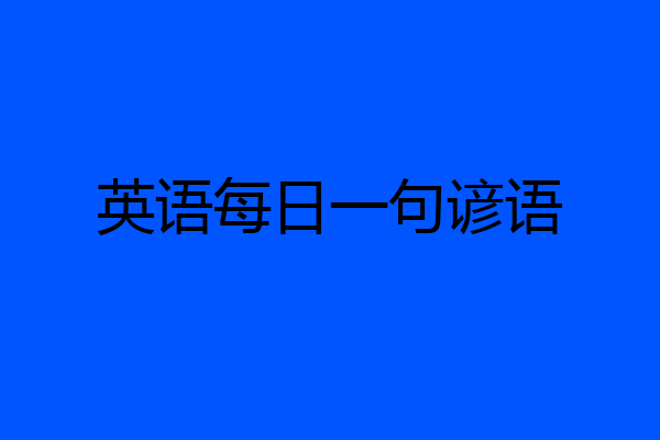 英语每日一句谚语