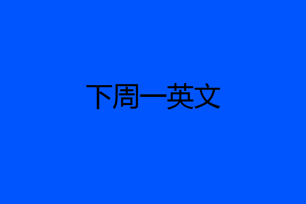 下周一英文