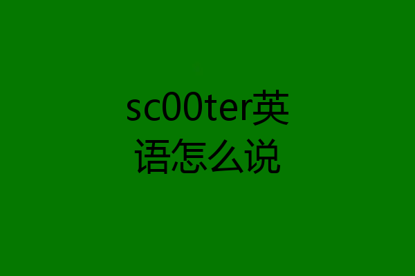 sc00ter英语怎么说
