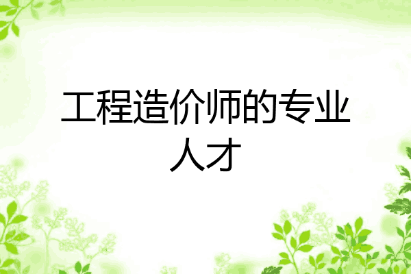 工程造价师的专业人才