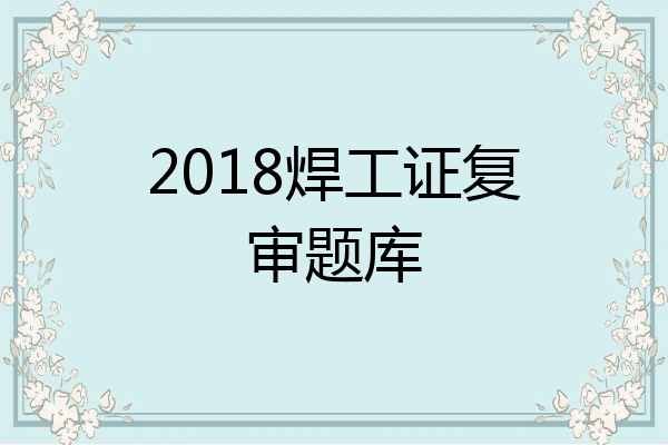 2018焊工证复审题库
