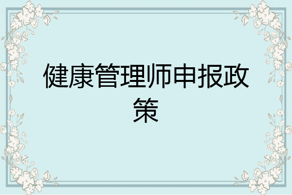 健康管理师申报政策