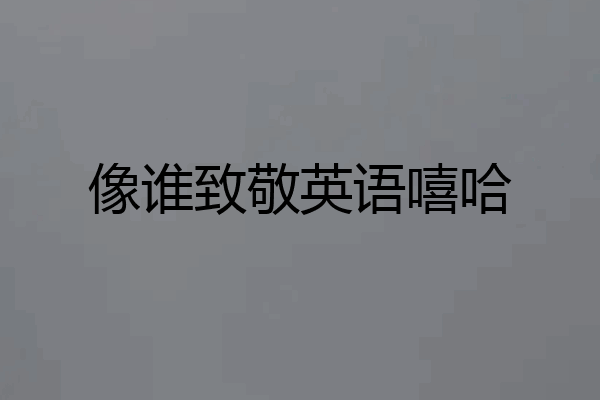 像谁致敬英语嘻哈