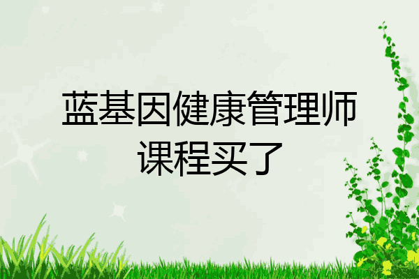 蓝基因健康管理师课程买了