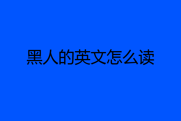黑人的英文怎么读