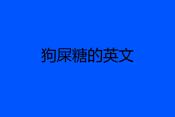 狗屎糖的英文