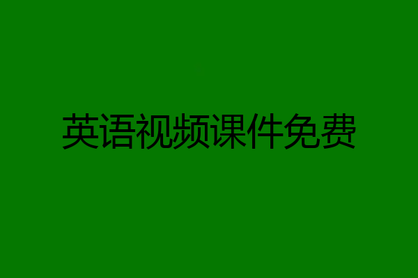 英语视频课件免费
