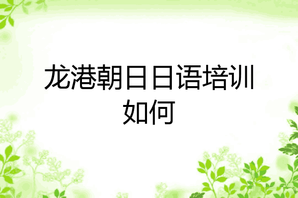龙港朝日日语培训如何