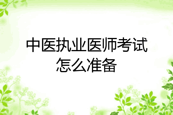 中医执业医师考试怎么准备