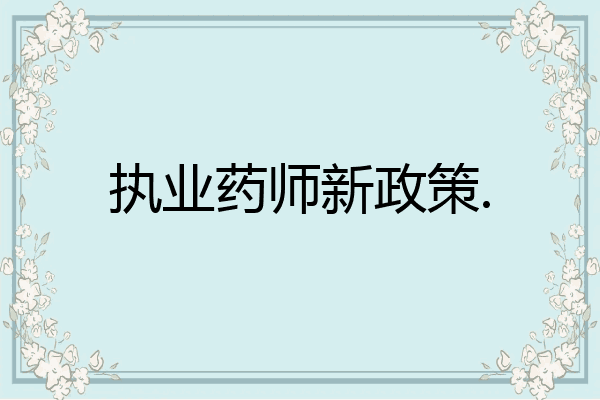 执业药师新政策.