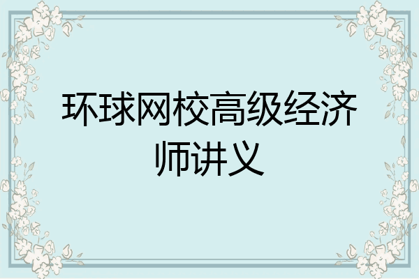 环球网校高级经济师讲义