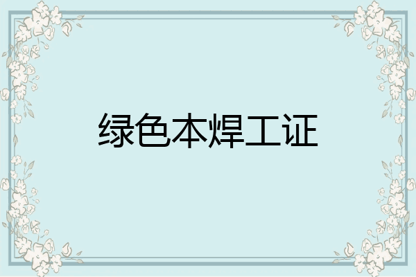 绿色本焊工证