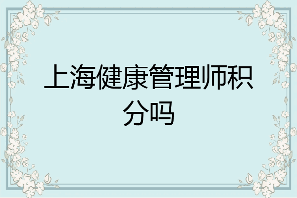 上海健康管理师积分吗