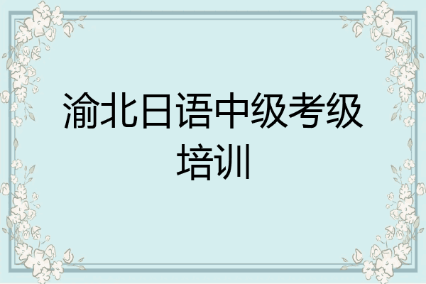 渝北日语中级考级培训