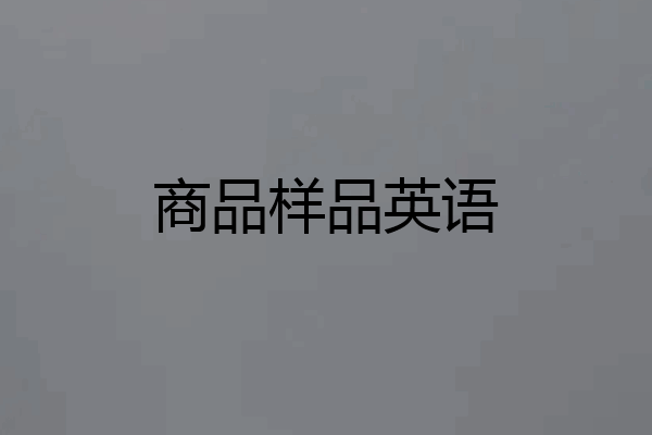 商品样品英语
