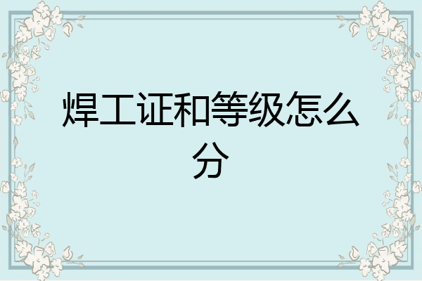 焊工证和等级怎么分
