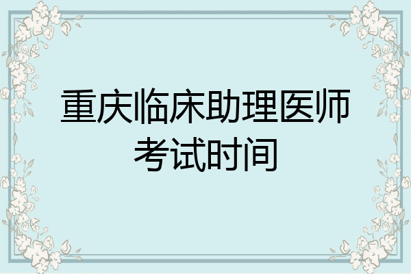 重庆临床助理医师考试时间