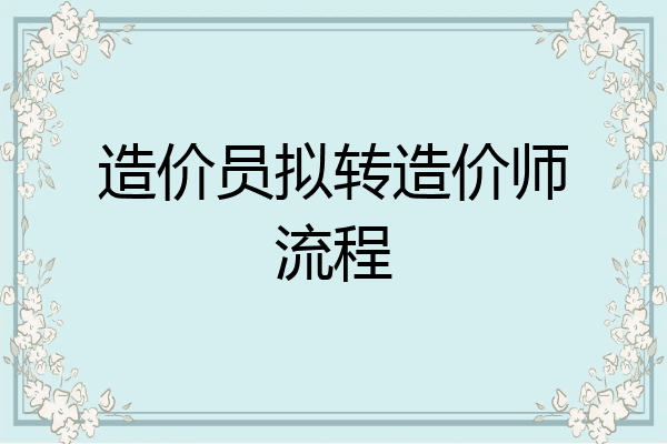 造价员拟转造价师流程