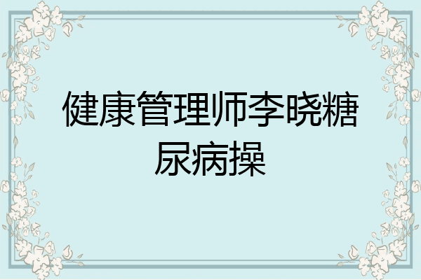 健康管理师李晓糖尿病操