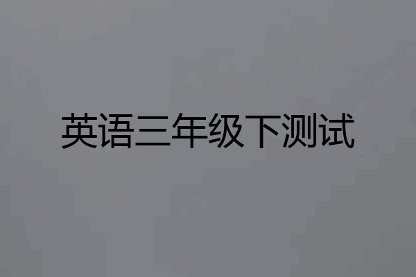 英语三年级下测试