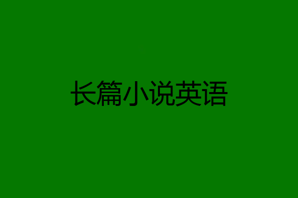 长篇小说英语