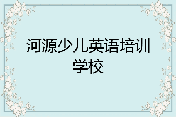 河源少儿英语培训学校
