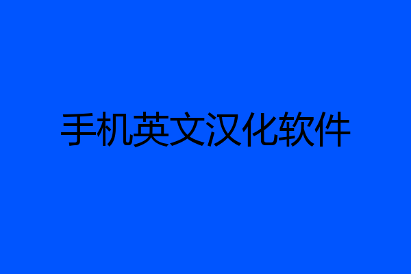 手机英文汉化软件