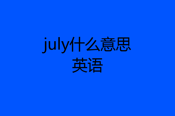 july什么意思英语