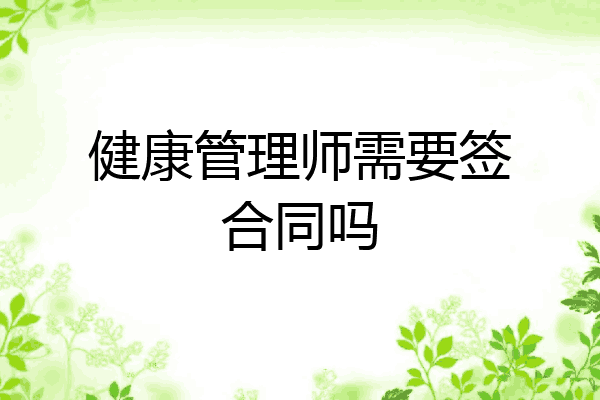 健康管理师需要签合同吗