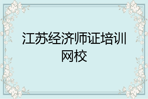 江苏经济师证培训网校