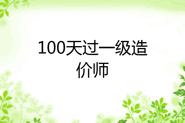 100天过一级造价师