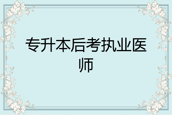 专升本后考执业医师