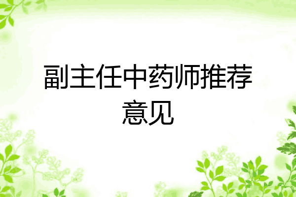 副主任中药师推荐意见