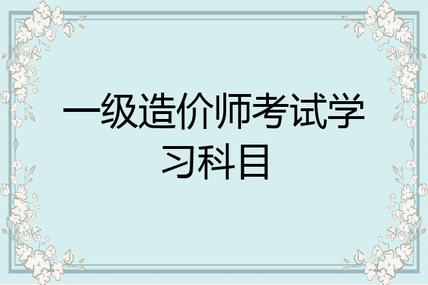 一级造价师考试学习科目
