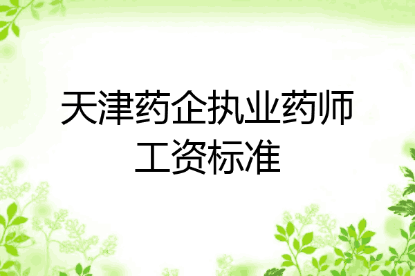 天津药企执业药师工资标准