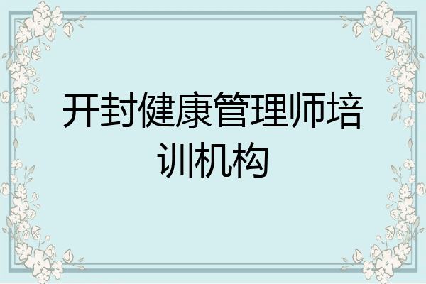 开封健康管理师培训机构